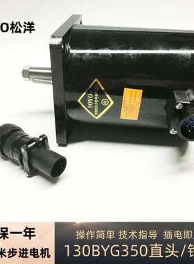 松洋三相混合式步进电机130BYG350电机 130步进5A 22牛米步进电机