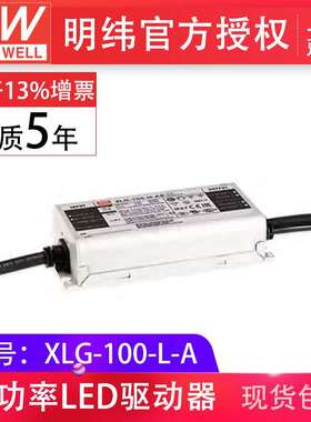 MW明纬XLG-100-L-A 100W700mA恒压恒流输出户外IP67LED驱动器电源