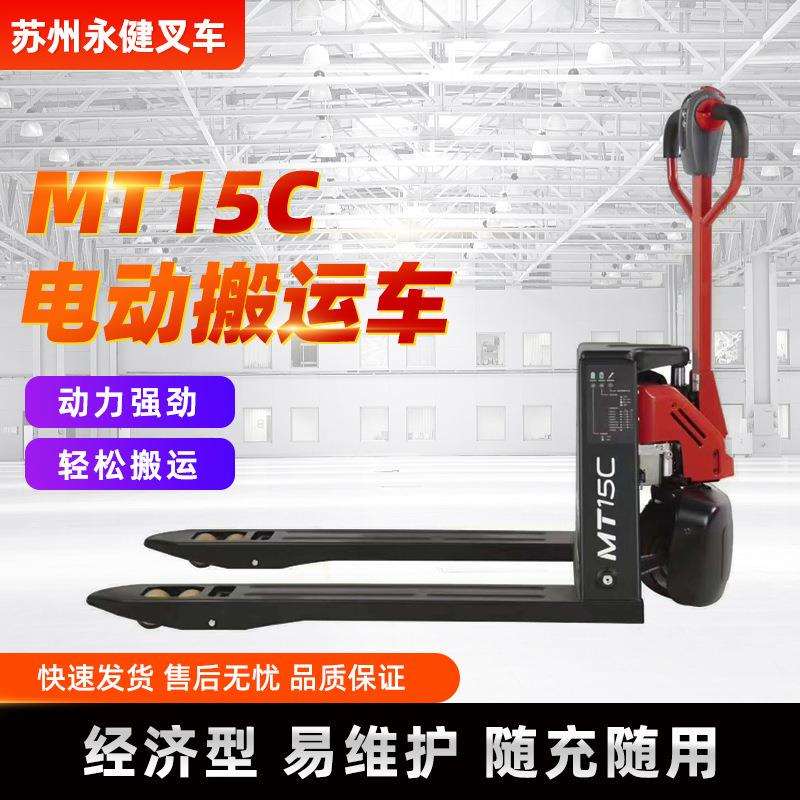 1.5吨电动托盘搬运车 蓄电池托盘搬运 MT15C 物流搬运车