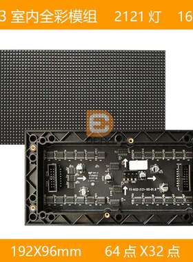 P3室内全彩模组64点X32点，192*96mm，16扫设备全彩led屏创意