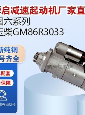 GM86R3033玉柴国六K5起动机S50000-3708100A乘龙H5东风T5轩德马达