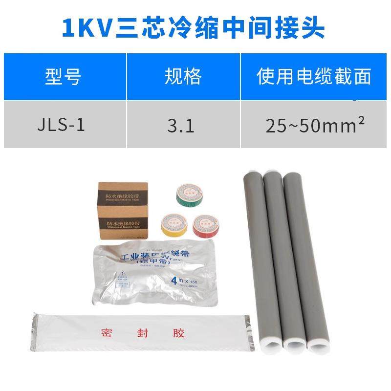 1KV冷缩电缆中间接头三芯3.1（25-50平方）低压冷缩中间连接附件,3C数码配件,USB灯,淘宝优惠券,粉丝福利购,淘宝优惠卷