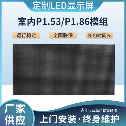 小间距全彩LED显示屏室内P1.53/P1.86全彩模组LED显示屏单元板户
