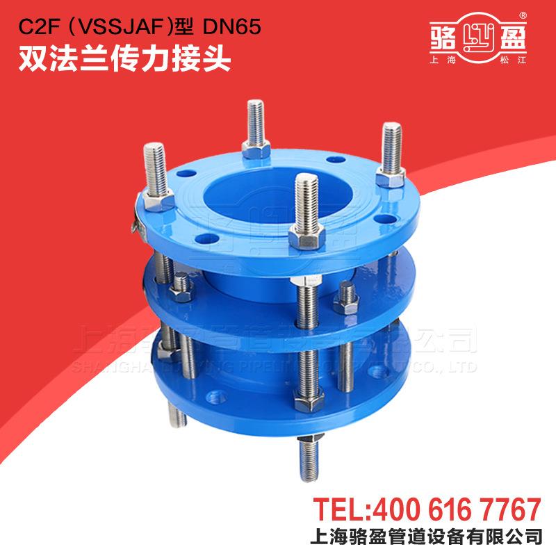 上海骆盈双法兰C2F(VSSJAF) DN400传力接头防腐 服务周到