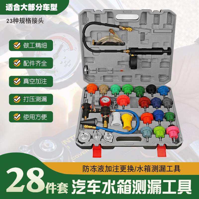 28件汽车水箱测漏仪压力表冷却系统打压工具防冻液冷却更换加注器
