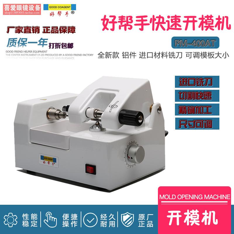 眼镜设备仪器 镜片模板机 制模机 模板可调 不锈钢配件 模具机器