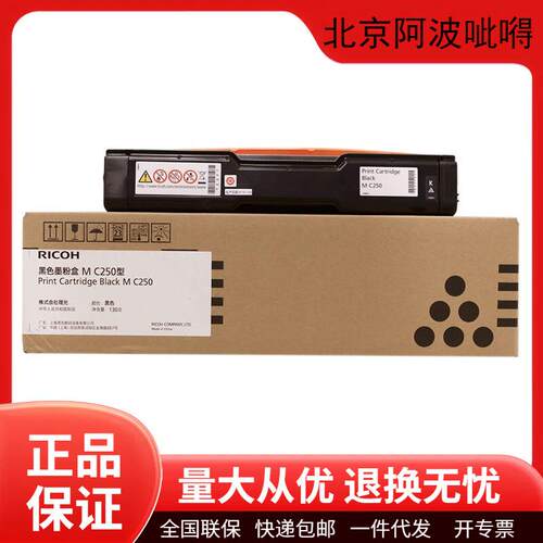 理光原装MC250墨粉盒碳粉盒硒鼓PC300W/PC300M/C250FWB打印机墨盒