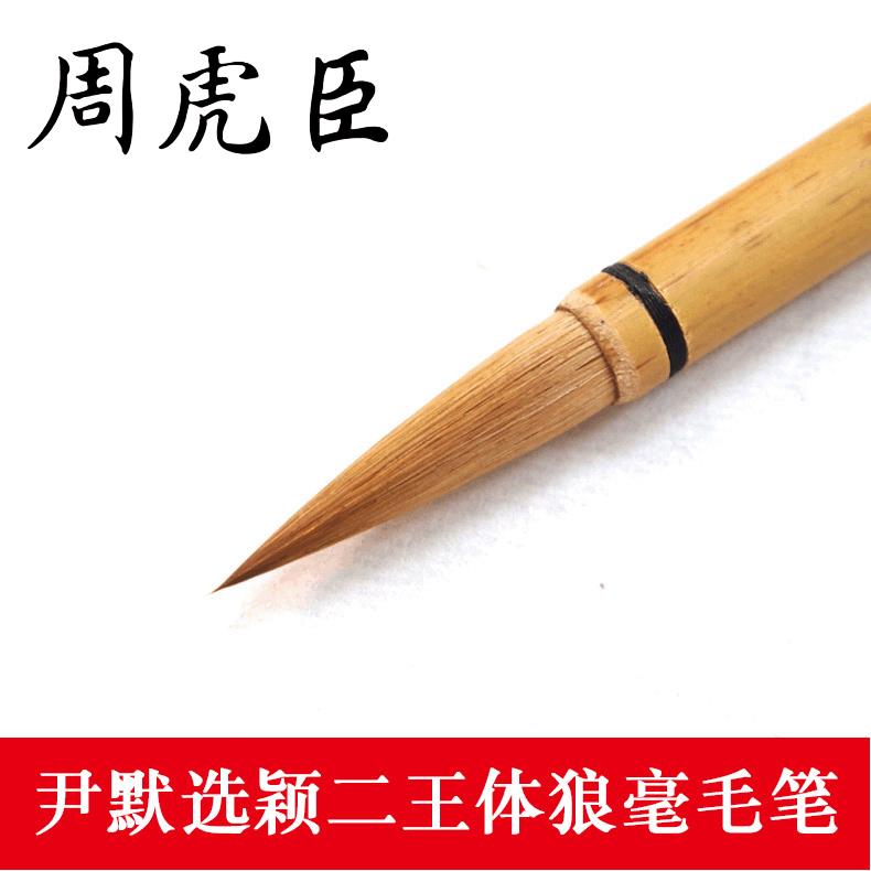 狼毫毛笔上海周虎臣尹默选颖二王体中楷行书狼毫书法笔湖笔
