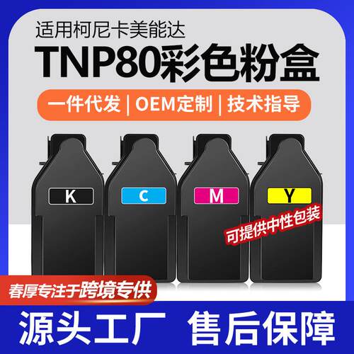 跨境适用美能达TNP80K粉盒C3320i彩色打印机墨盒C3321i碳粉套装