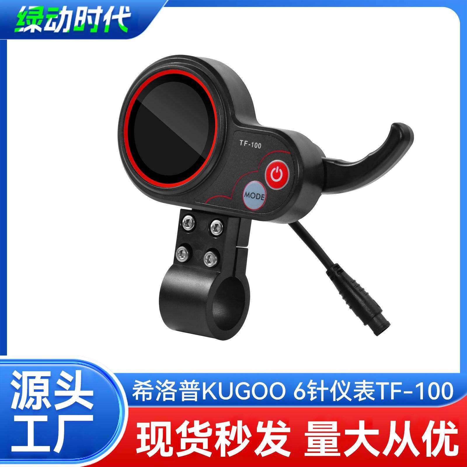 TF-100款希洛普6针通讯仪表KUGOO M4电动滑板车电控板显示屏配件