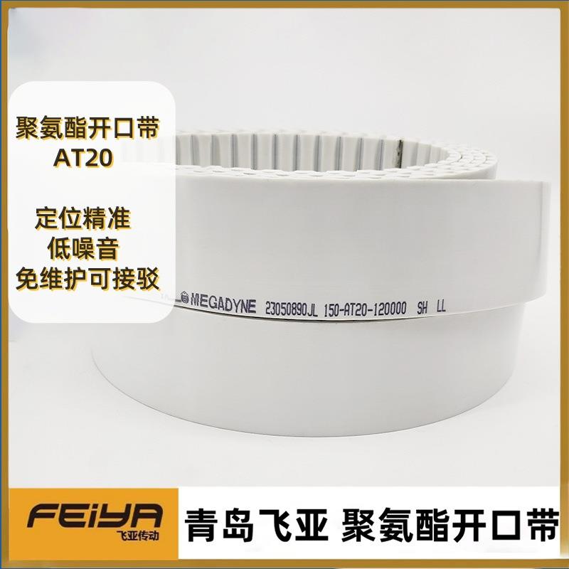 意大利MEGADYNE麦高迪 AT20 白色 钢丝芯 开口聚氨酯同步带