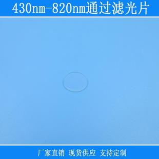 430nm-820nm通过滤光片蓝绿黄红光红外光带通滤镜k9玻璃镀膜镜片