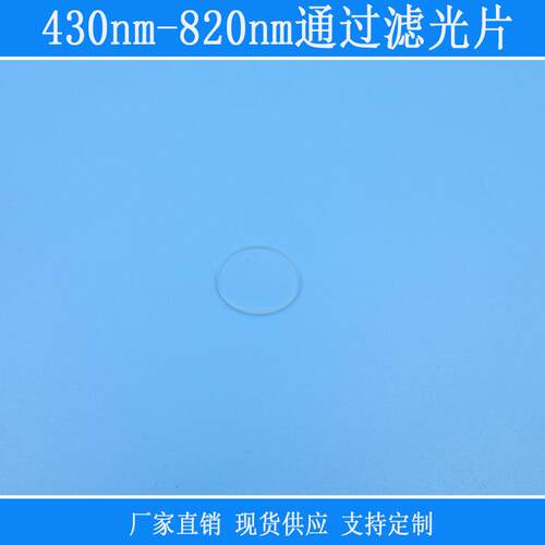 430nm-820nm通过滤光片蓝绿黄红光红外光带通滤镜k9玻璃镀膜镜片