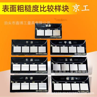 车床表面粗糙度比较样块GBT6060.2-2006立平铣RA0.6-6.3平外研磨