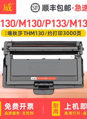 适用喀秋莎THM130粉盒喀秋莎P130 M130打印机墨盒硒鼓 PCM130鼓架