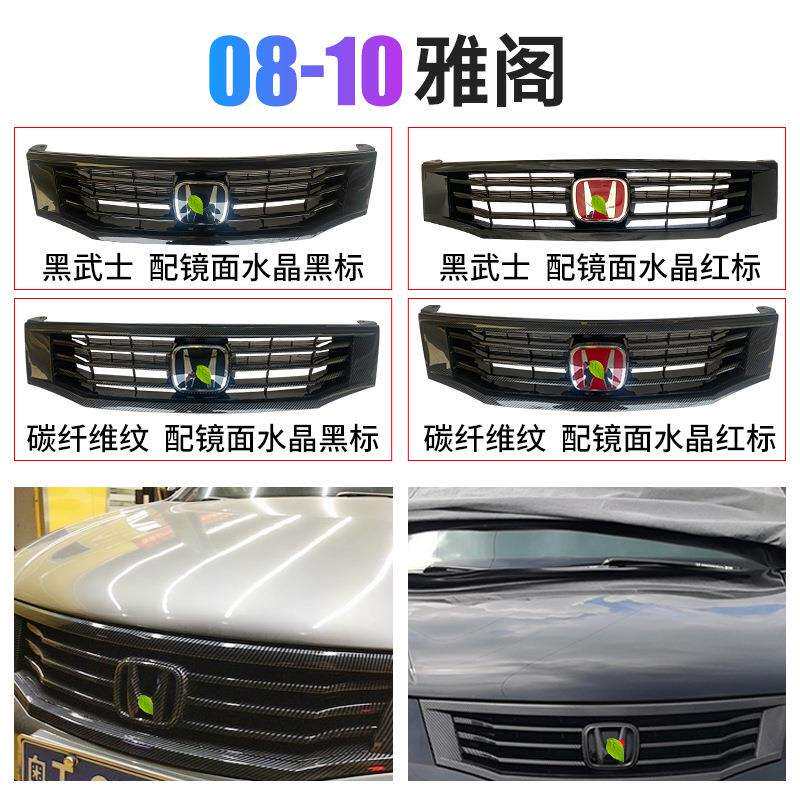 适用八代八代半雅阁中网08-10 111213款前格栅改装黑武士碳纤维纹