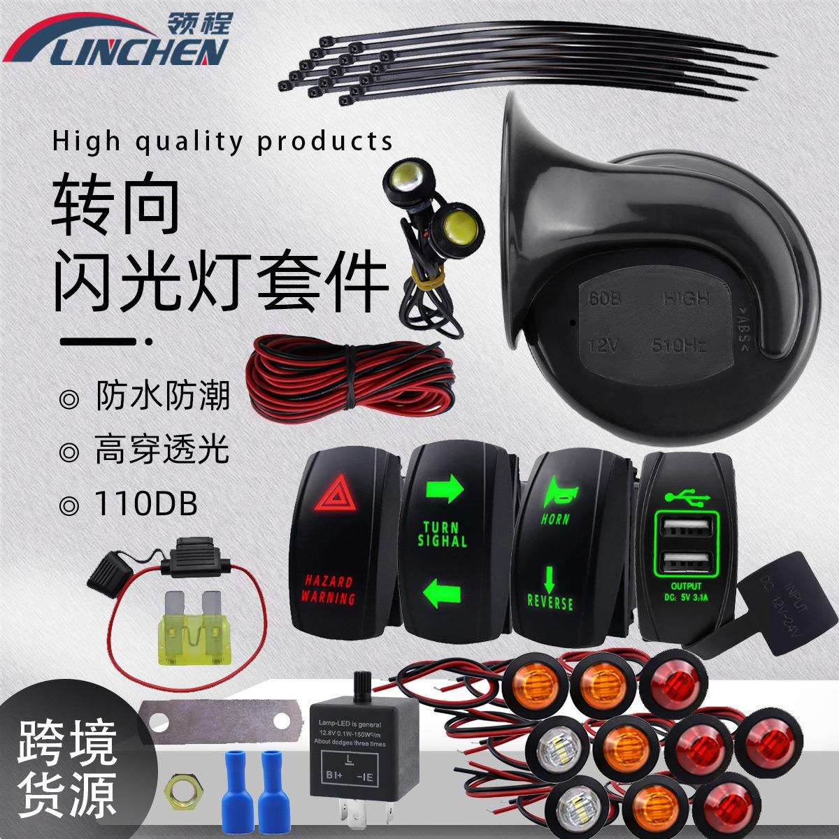 UTV ATV通用转向信号灯套件 汽车改装防水蜗牛喇叭转向故障灯带线
