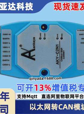 CAN转Mqtt 以太网转CAN AKY-C2N1 CAN转网口支持MQTT协议双向互转