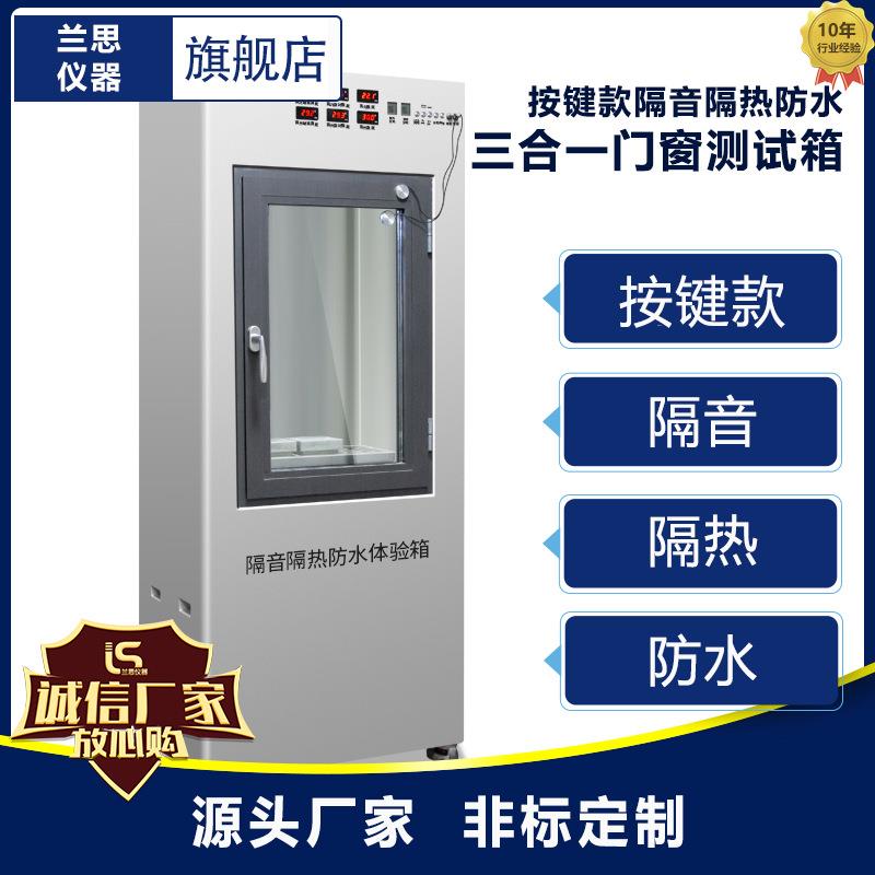 门窗测试箱隔音保温淋雨性能展示按键款源头厂家性价比高