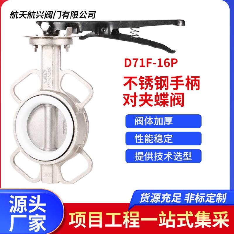 304不锈钢手柄对夹蝶阀D71F-16P三元乙丙四氟密封304/316L