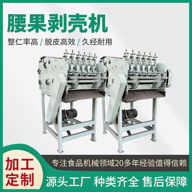 腰果剥壳机坚果破壳机带壳腰果破壳加工核桃松子自动破壳脱壳设备