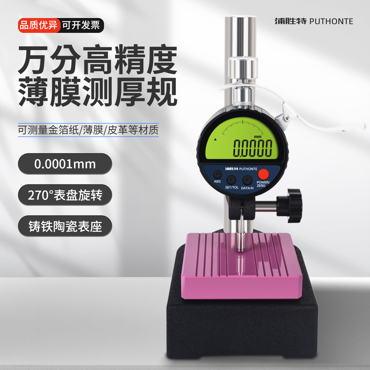 浦胜特薄膜测厚仪高精度万分数显