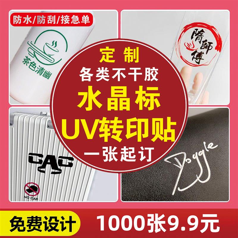 uv转印贴水晶标贴金属贴定