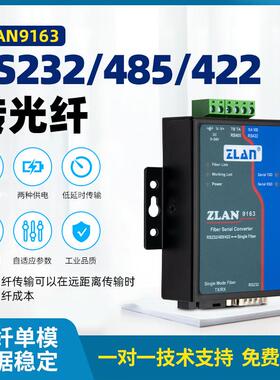 ZLAN485转光纤收发器串口232/422转光纤工业级光端机单模单纤SC上