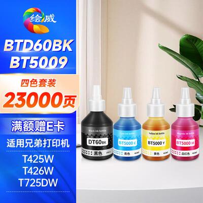 绘威BTD60BK/5009墨水适