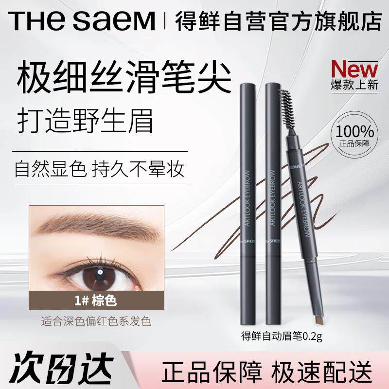 得鲜(the saem)双头眉笔韩国眉刷不易脱色百搭彩妆  01#棕色
