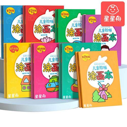 星星舟儿童蜡笔涂色本幼儿