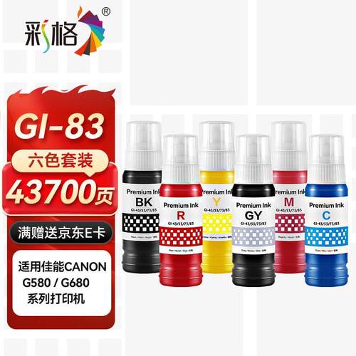彩格GI-83墨水6色套装适用