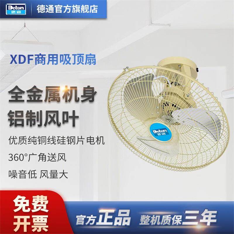 德通吸顶风扇工业吊顶扇楼顶扇家用风扇摇头餐厅吊扇宿舍风扇 XDF