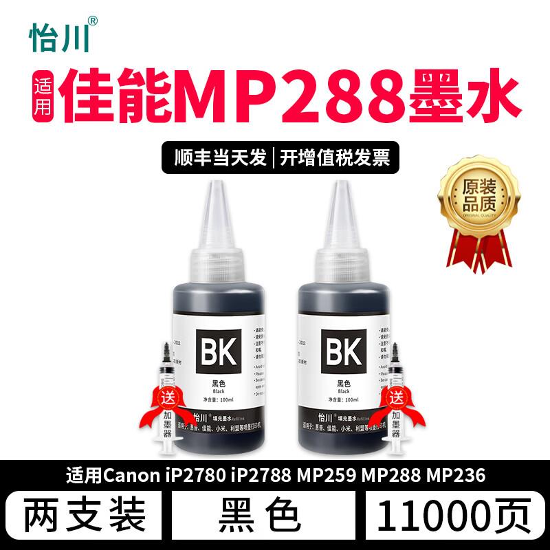 怡川适用佳能MP288墨水iP2