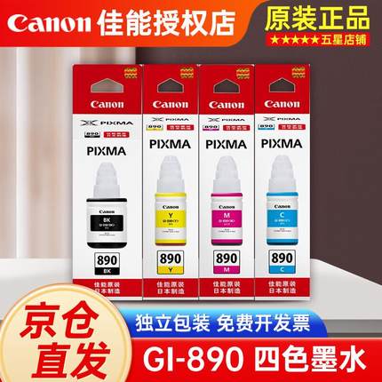 佳能原装890墨水G3800/2800/1800/4800/1810/2810/3810打印机墨盒