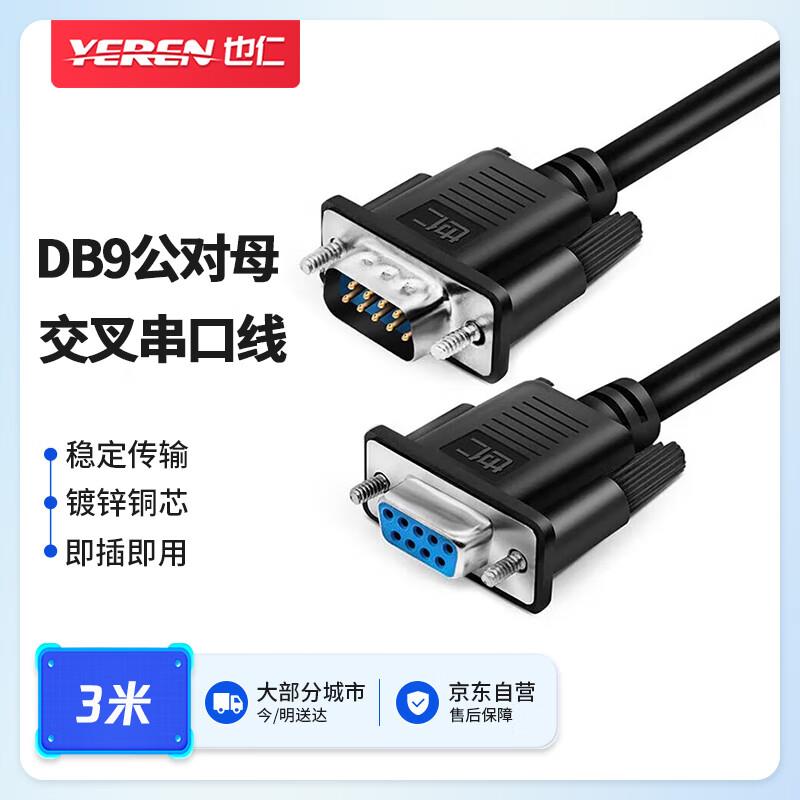 也仁DB9公对母交叉串口线3