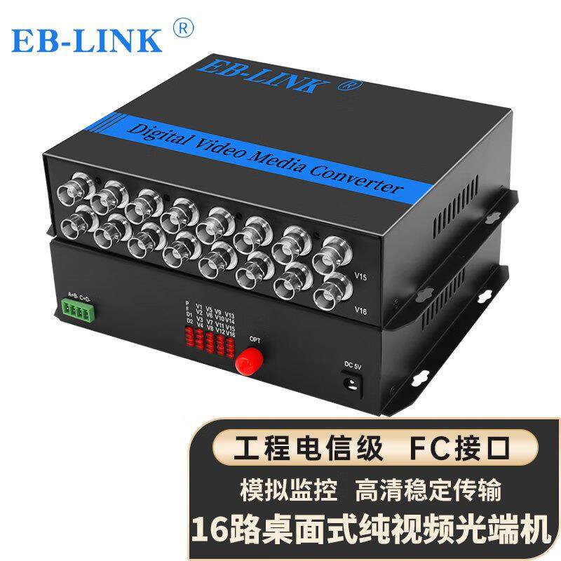 EB-LINK EB-RS-16V视频光端机16路纯视频数字模拟高清监控光纤延