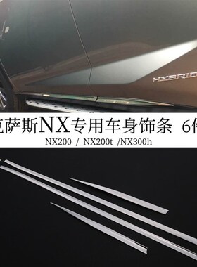 适用于雷克萨斯NX300h 200t 200车身饰条改装门边亮条车门防擦条