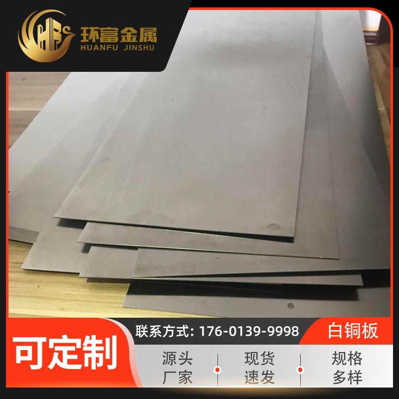 铜镍合金板c76400 c77400锌银合金白铜板 c79200白铜薄板 批