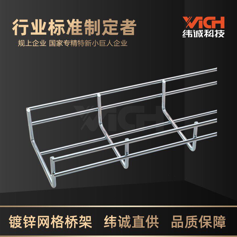 纬诚科技热镀锌网格桥架 通信机房数据中心线缆综合布线弱电桥架