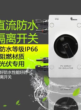 直流隔离开关 1000V 4P 32A防水外置直流开关1000V接MC4光伏开关