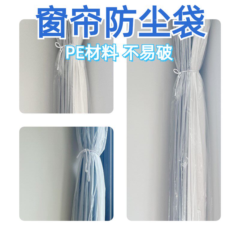 ll窗帘防尘罩家用装修一次性保护套袋防猫抓窗纱加厚透明包装塑料