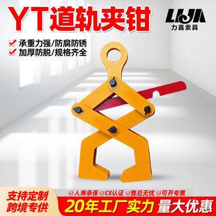 YT型工字钢夹钳1吨2吨钢轨夹持器钢结构铁轨道轨吊钳横梁起重吊钳