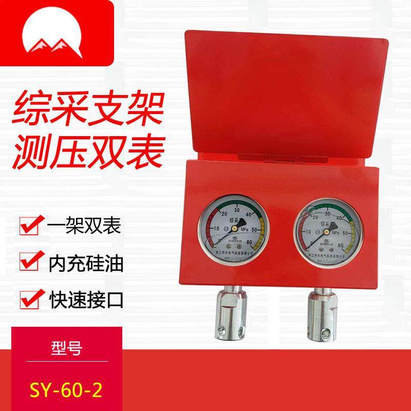 矿用综采支架测压双表SY-60-2型防震快插指针式一架两表