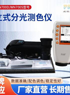 WN700DWN700S高精度WR10油漆便携式色差计分光测色仪