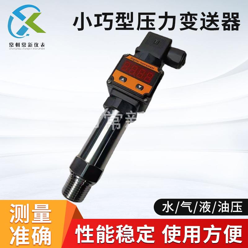 扩散硅压力变送器小巧型压力传感器4-20ma液压气压压力变送器厂家