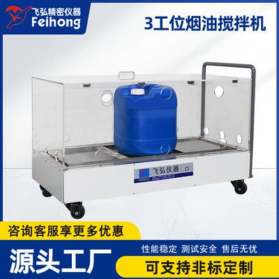3工位高精度电子火因油自动搅拌机吸阻雾化器罐装摇油机机器设备