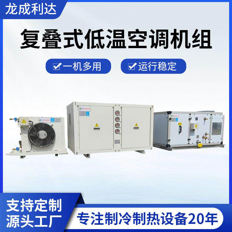 复叠式低温空调机组生物化学实验室超低温冷库制冷机组工业用空调