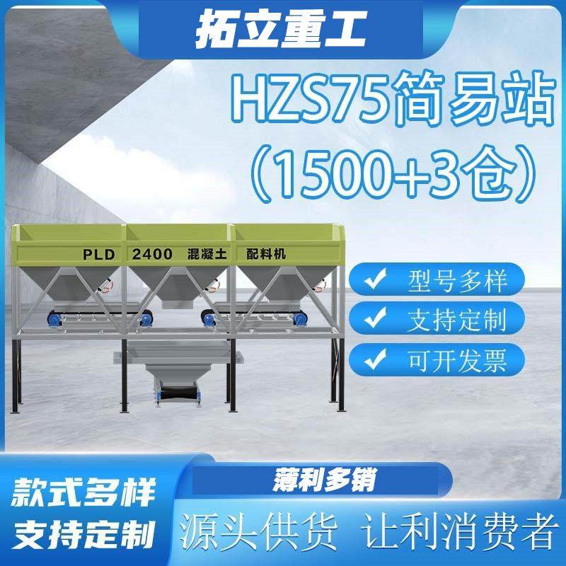 拓立HZS75搅拌站JS1500混凝土搅拌机双卧轴强制立式搅拌站拌合站