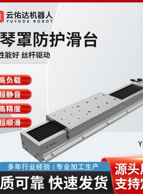YDZ12全封闭风琴护罩防护滑台防尘防水精密直线导轨数控滑台模组